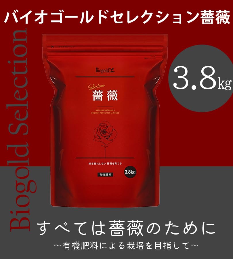 バイオゴールド セレクション 薔薇 有機肥料 (3.8kg)