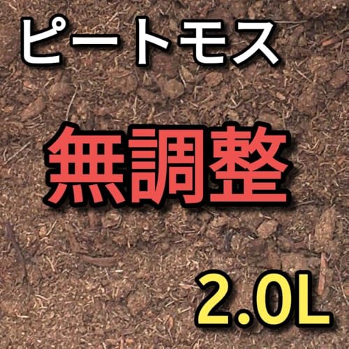 ピートモス 無調整 約2.0L
