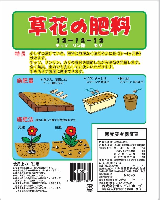 サンアンドホープ 草花の肥料12-12-12 1.2kg 緩効性肥料 長く効く 花 草花 色鮮やかに育つ