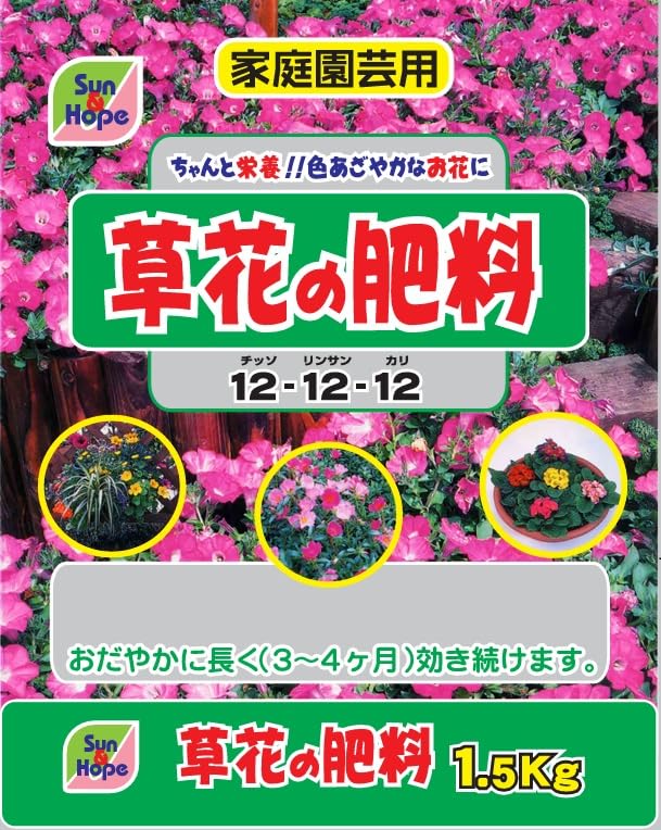 サンアンドホープ 草花の肥料12-12-12 1.2kg 緩効性肥料 長く効く 花 草花 色鮮やかに育つ