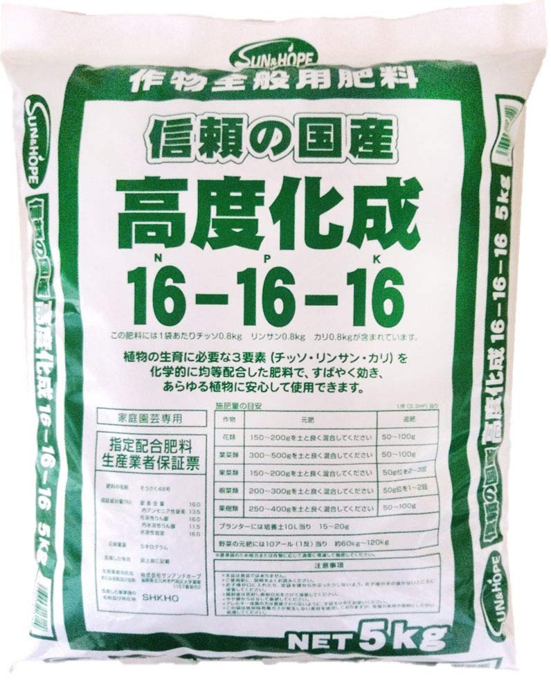 サンアンドホープ 化成肥料 高度化成肥料16号 5kg 作物全般用肥料 信頼の国産 必要な三要素(チッ素・リン酸・カリ)を均等配合した肥料 あらゆる植物にすばやく効く