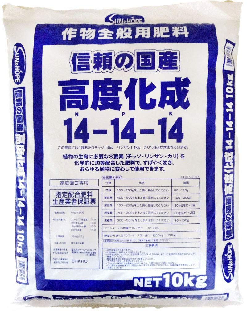 サンアンドホープ 化成肥料 高度化成肥料14号 10kg 作物全般用肥料 信頼の国産 必要な三要素(チッ素・リン酸・カリ)を均等配合した肥料 あらゆる植物にすばやく効く