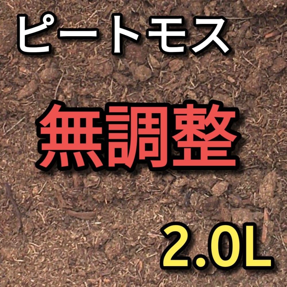 ピートモス 無調整 約2.0L