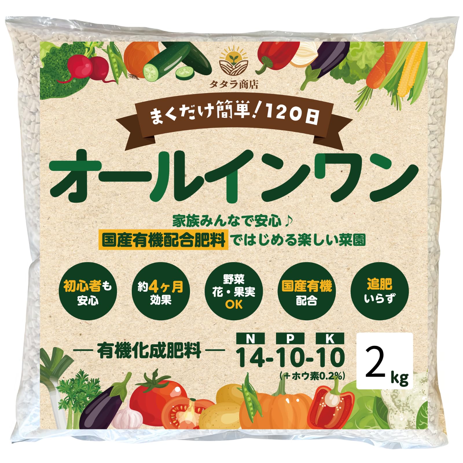 タタラ商店 肥料 有機化成肥料 野菜 果樹 果物 植物 花 観葉植物 園芸 家庭菜園 化成肥料 元肥 追肥 120日間効果持続 あらゆる園芸に使える オールインワン (2㎏)