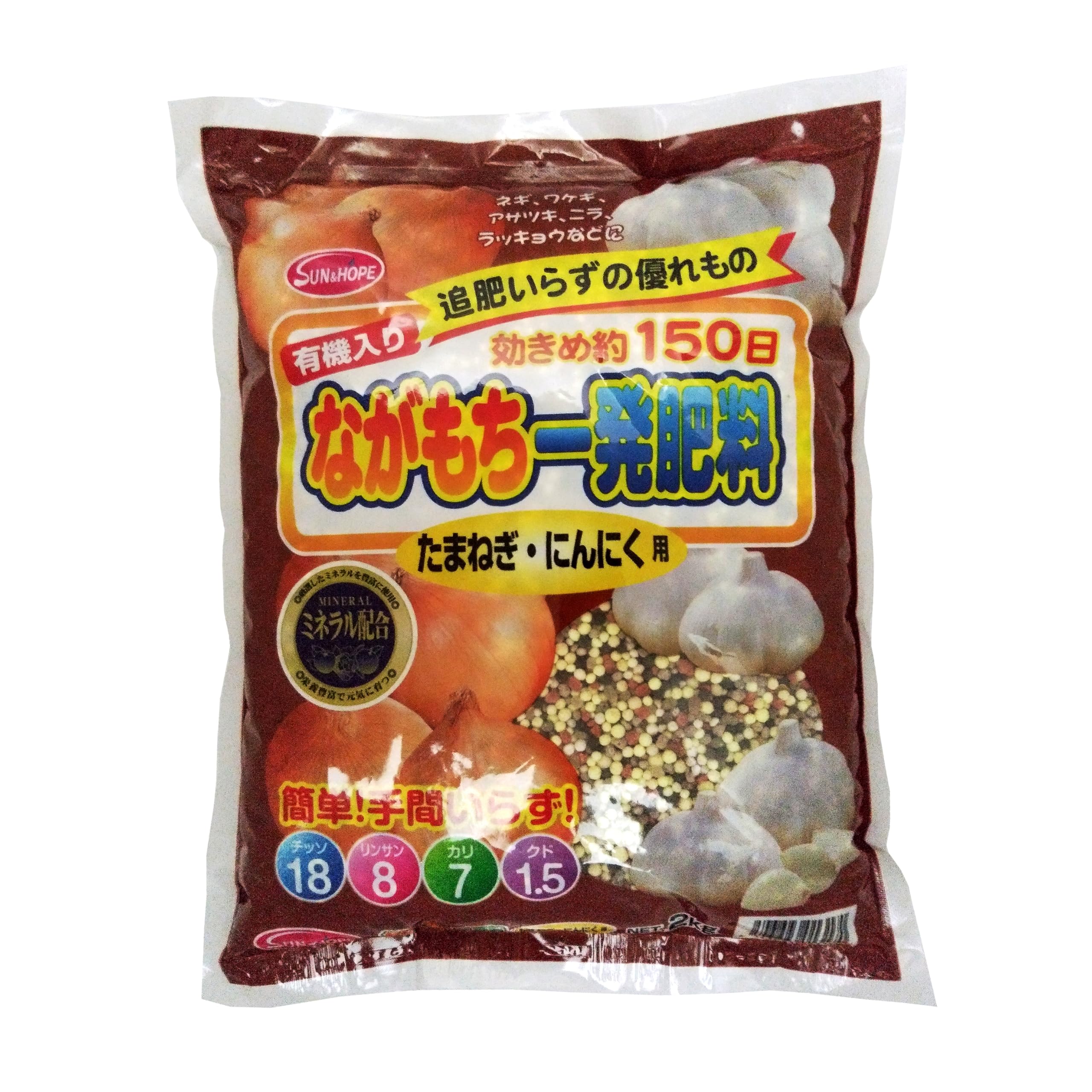 サンアンドホープ 専用肥料 ながもち一発肥料 たまねぎ・にんにく用 2kg 有機入り 追肥いらず 約150日間効果持続 簡単手間いらず ミネラル配合
